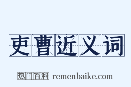 吏曹近义词是什么意思的图片